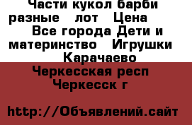 Части кукол барби разные 1 лот › Цена ­ 600 - Все города Дети и материнство » Игрушки   . Карачаево-Черкесская респ.,Черкесск г.